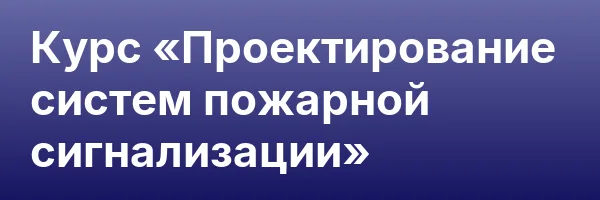 Курс «Проектирование систем пожарной сигнализации»
