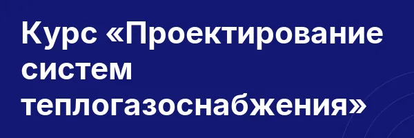 Курс «Проектирование систем теплогазоснабжения»