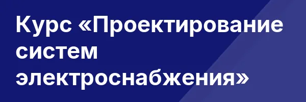 Курс «Проектирование систем электроснабжения»