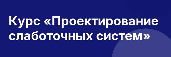 Курс «Проектирование слаботочных систем»