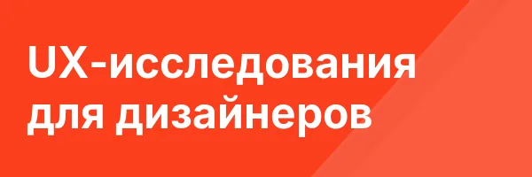 UX-исследования для дизайнеров