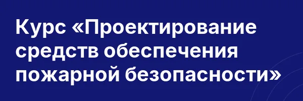 Курс «Проектирование средств обеспечения пожарной безопасности»
