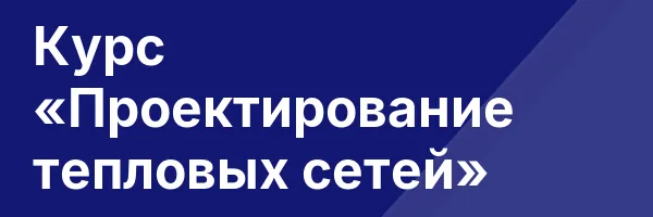 Курс «Проектирование тепловых сетей»
