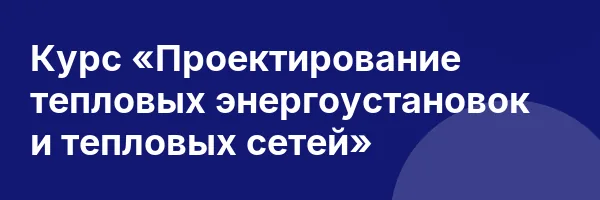 Курс «Проектирование тепловых энергоустановок и тепловых сетей»