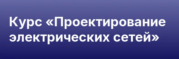 Курс «Проектирование электрических сетей»