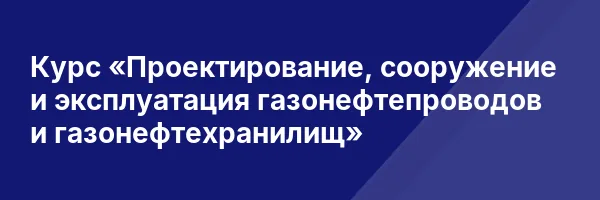 Курс «Проектирование, сооружение и эксплуатация газонефтепроводов и газонефтехранилищ»