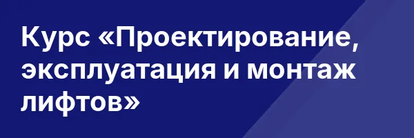 Курс «Проектирование, эксплуатация и монтаж лифтов»