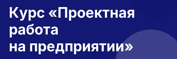 Курс «Проектная работа на предприятии»
