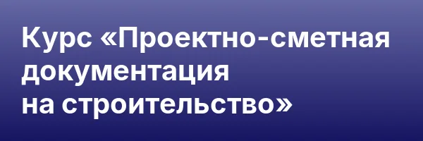 Курс «Проектно-сметная документация на строительство»