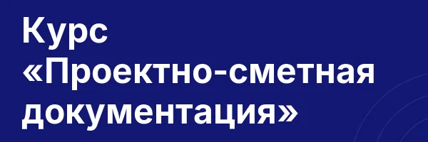 Курс «Проектно-сметная документация»