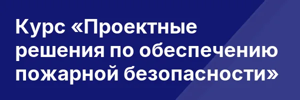 Курс «Проектные решения по обеспечению пожарной безопасности»
