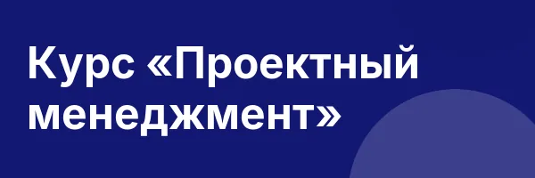 Курс «Проектный менеджмент»