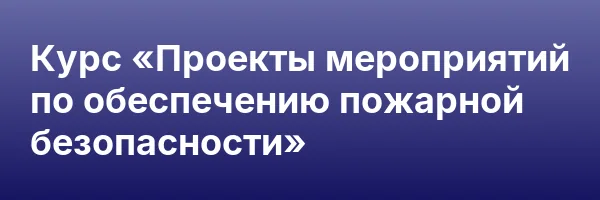 Курс «Проекты мероприятий по обеспечению пожарной безопасности»