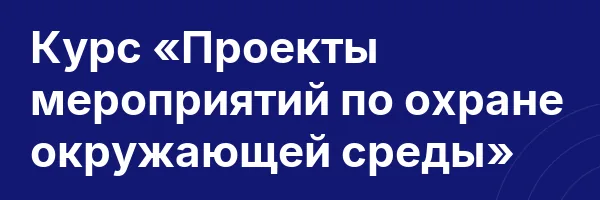 Курс «Проекты мероприятий по охране окружающей среды»