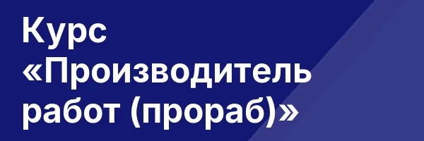 Курс «Производитель работ (прораб)»