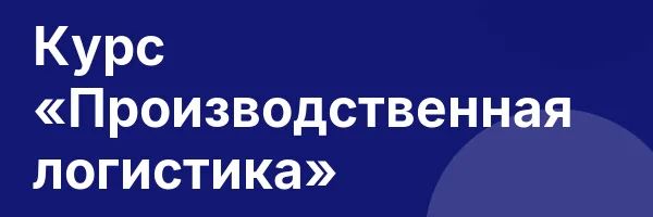 Курс «Производственная логистика»