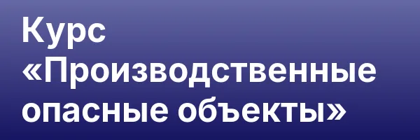 Курс «Производственные опасные объекты»