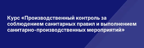 Курс «Производственный контроль за соблюдением санитарных правил и выполнением санитарно-производственных мероприятий»