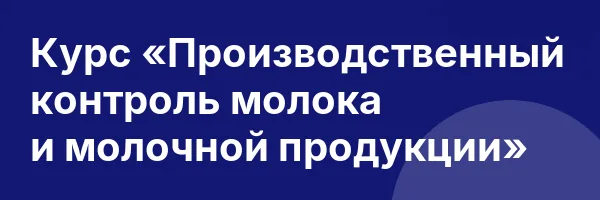 Курс «Производственный контроль молока и молочной продукции»
