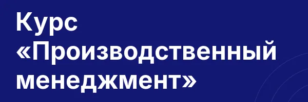 Курс «Производственный менеджмент»