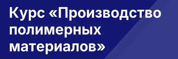Курс «Производство полимерных материалов»