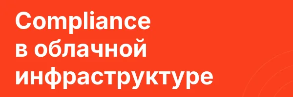 Compliance в облачной инфраструктуре