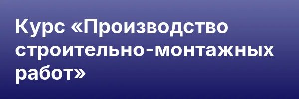 Курс «Производство строительно-монтажных работ»