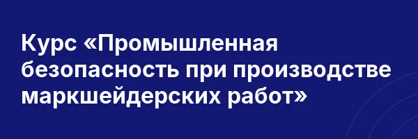 Курс «Промышленная безопасность при производстве маркшейдерских работ»