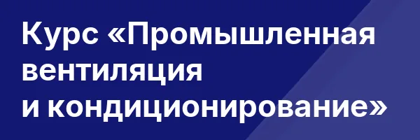 Курс «Промышленная вентиляция и кондиционирование»