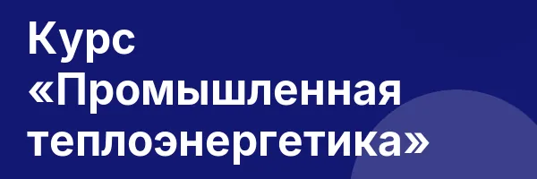 Курс «Промышленная теплоэнергетика»