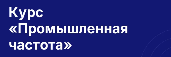 Курс «Промышленная частота»