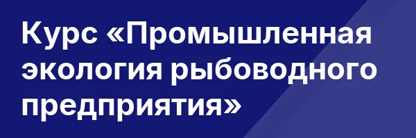 Курс «Промышленная экология рыбоводного предприятия»