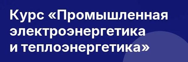 Курс «Промышленная электроэнергетика и теплоэнергетика»