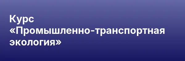 Курс «Промышленно-транспортная экология»