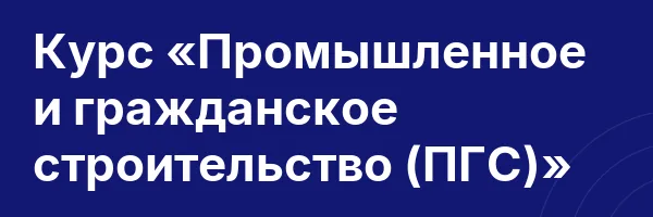 Курс «Промышленное и гражданское строительство (ПГС)»