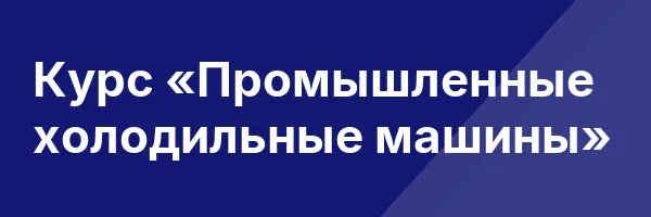 Курс «Промышленные холодильные машины»