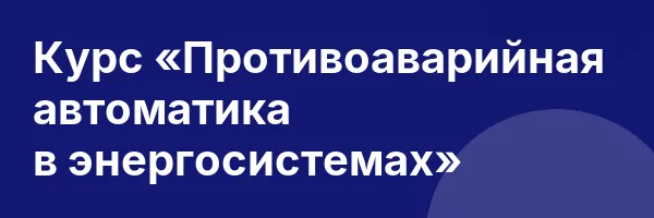 Курс «Противоаварийная автоматика в энергосистемах»