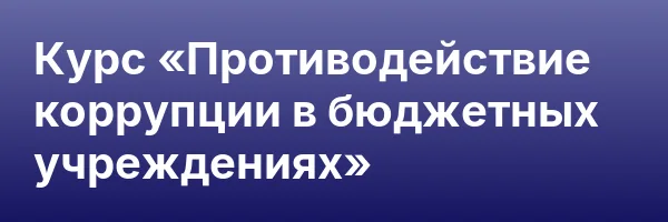 Курс «Противодействие коррупции в бюджетных учреждениях»