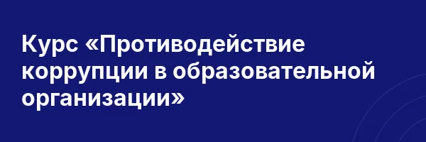 Курс «Противодействие коррупции в образовательной организации»