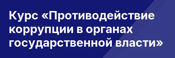 Курс «Противодействие коррупции в органах государственной власти»