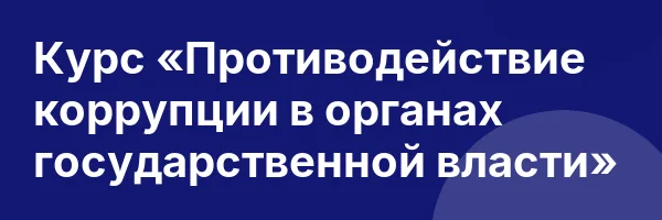 Курс «Противодействие коррупции в органах государственной власти»
