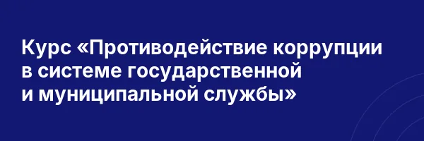 Курс «Противодействие коррупции в системе государственной и муниципальной службы»