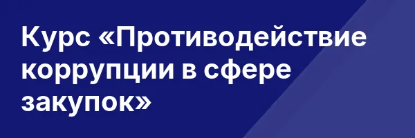 Курс «Противодействие коррупции в сфере закупок»