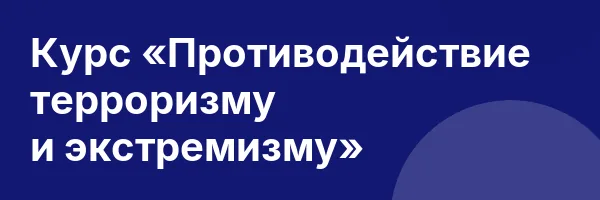 Курс «Противодействие терроризму и экстремизму»