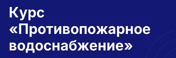 Курс «Противопожарное водоснабжение»