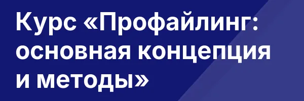 Курс «Профайлинг: основная концепция и методы»