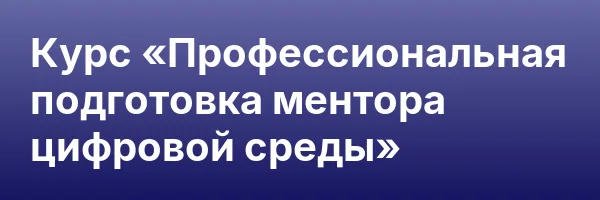 Курс «Профессиональная подготовка ментора цифровой среды»