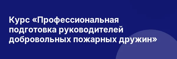 Курс «Профессиональная подготовка руководителей добровольных пожарных дружин»