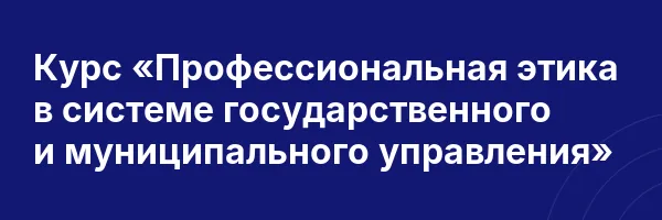 Курс «Профессиональная этика в системе государственного и муниципального управления»