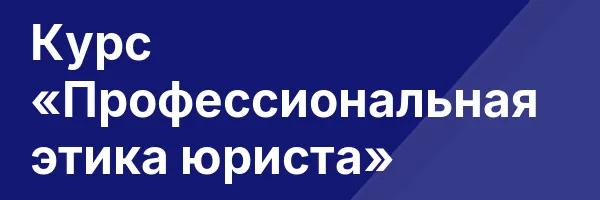 Курс «Профессиональная этика юриста»